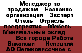 Менеджер по продажам › Название организации ­ Эксперт Отель › Отрасль предприятия ­ Мебель › Минимальный оклад ­ 50 000 - Все города Работа » Вакансии   . Ненецкий АО,Великовисочное с.